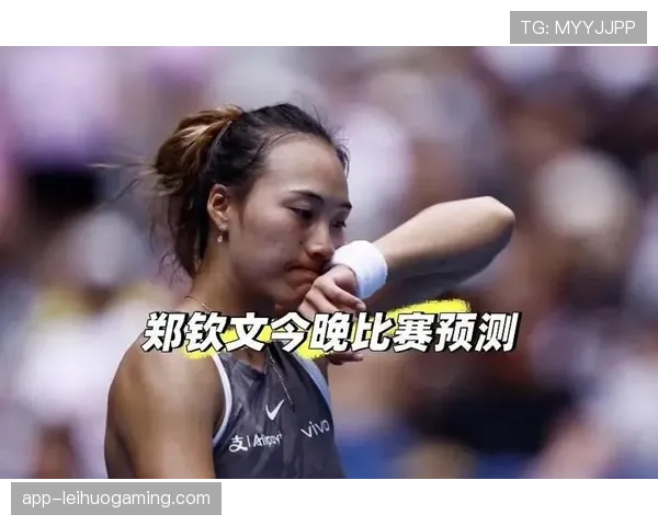 郑钦文多哈站鏖战三盘惜败莱巴金娜，止步女单16强